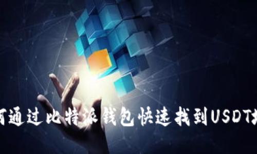 如何通过比特派钱包快速找到USDT地址