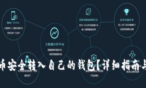 如何将屎币安全转入自己的钱包?详细指南与实用技巧