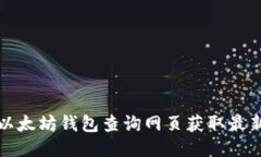 如何通过以太坊钱包查询网页获取最新交易信息