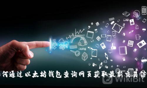 如何通过以太坊钱包查询网页获取最新交易信息