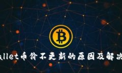 tpWallet币价不更新的原因及解决方案