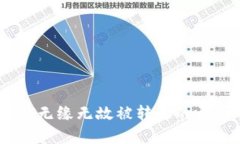 钱包里的USDT无缘无故被转走的原因及解决方法