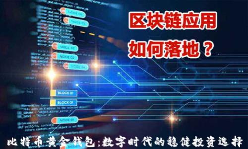 比特币黄金钱包:数字时代的稳健投资选择