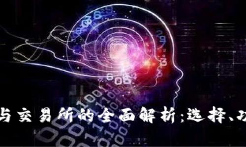 比特币钱包与交易所的全面解析:选择、功能与安全性