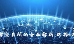比特币钱包与交易所的全面解析：选择、功能与