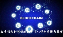 火币钱包如何快速提取TRX：详细步骤与技巧