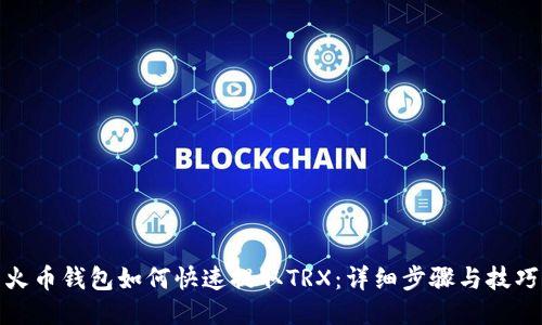 火币钱包如何快速提取TRX:详细步骤与技巧