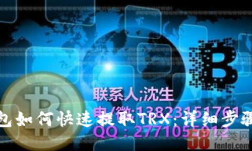 火币钱包如何快速提取TRX:详细步骤与技巧