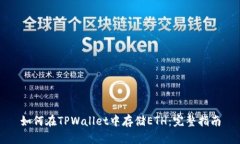 如何在TPWallet中存储ETH：完整指南