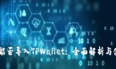 IM钱包能否导入TPWallet: 全面解析与使用指南