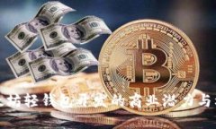 以太坊轻钱包开发的商业潜力与机遇