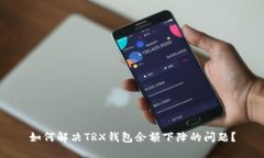 如何解决TRX钱包余额下降的问题？