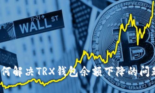 如何解决TRX钱包余额下降的问题?