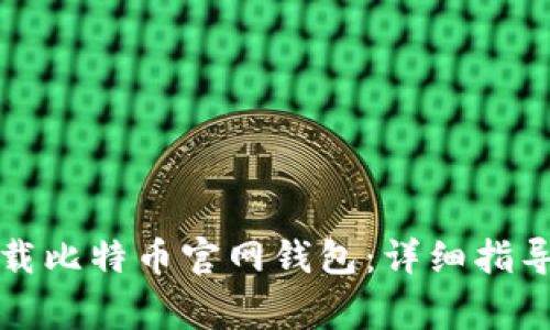 如何顺利下载比特币官网钱包:详细指导与注意事项