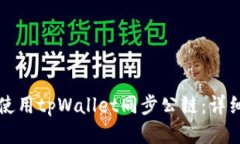 如何使用tpWallet同步公链：详细指南