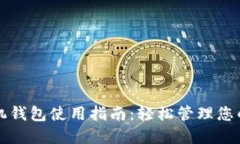 狗狗币手机钱包使用指南：轻松管理您的加密资