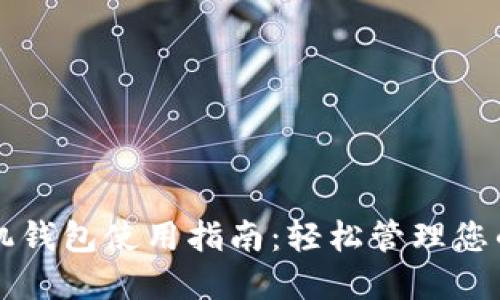 狗狗币手机钱包使用指南:轻松管理您的加密资产