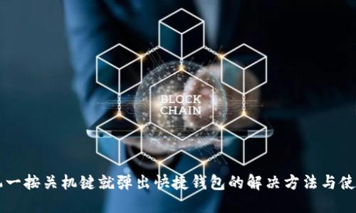 OP手机一按关机键就弹出快捷钱包的解决方法与使用技巧