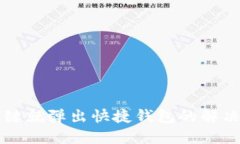OP手机一按关机键就弹出快捷钱包的解决方法与使