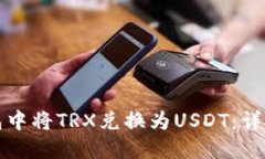 如何在TP钱包中将TRX兑换为USDT：详细步骤与技巧