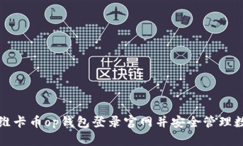 如何在维卡币op钱包登录官网并安全管理数字资产