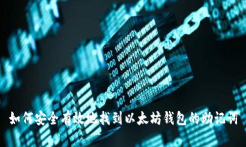 如何安全有效地找到以太坊钱包的助记词