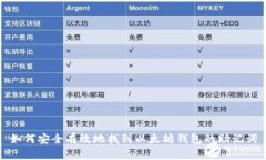 如何安全有效地找到以太坊钱包的助记词
