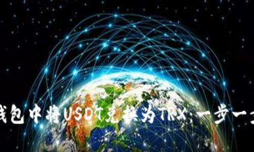 如何在钱包中将USDT兑换为TRX:一步一步的指南