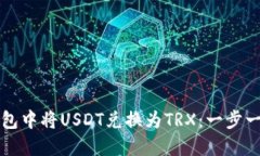 如何在钱包中将USDT兑换为TRX：一步一步的指南