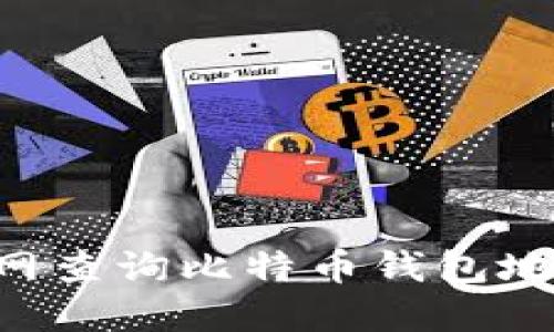 如何在火币网查询比特币钱包地址:完整指南