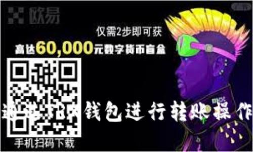 如何通过TRX钱包进行转账操作详解