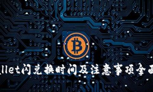 tpWallet闪兑换时间及注意事项全面解析