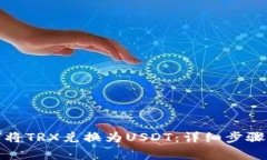 TP钱包如何将TRX兑换为USDT：详细步骤与注意事项