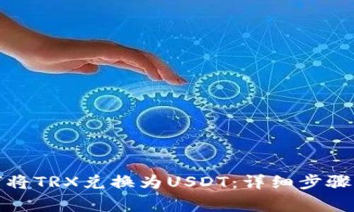 TP钱包如何将TRX兑换为USDT:详细步骤与注意事项