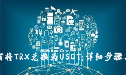 TP钱包如何将TRX兑换为USDT:详细步骤与注意事项