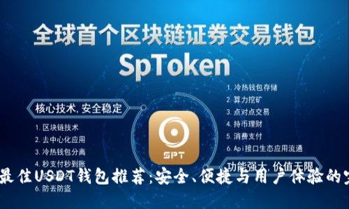 2023年最佳USDT钱包推荐:安全、便捷与用户体验的完美结合