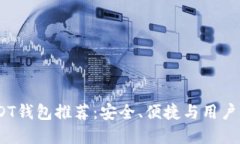 2023年最佳USDT钱包推荐：安全、便捷与用户体验的