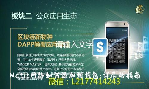 Matic网络如何添加到钱包:详尽的指南