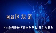 Matic网络如何添加到钱包：详尽的指南