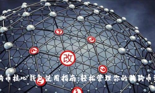 狗狗币核心钱包使用指南:轻松管理你的狗狗币资产