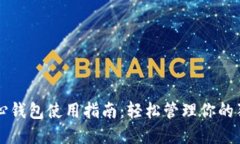狗狗币核心钱包使用指南：轻松管理你的狗狗币