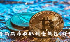 如何将狗狗币提取到壹钱包：详细指南