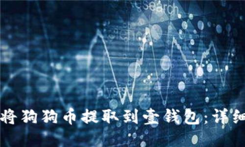如何将狗狗币提取到壹钱包:详细指南