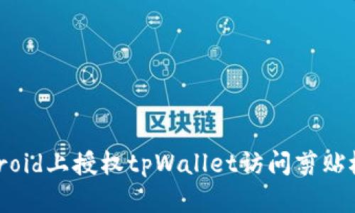 如何在Android上授权tpWallet访问剪贴板：详细指南