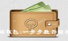 如何下载以太坊钱包：一步步教你轻松获取数字