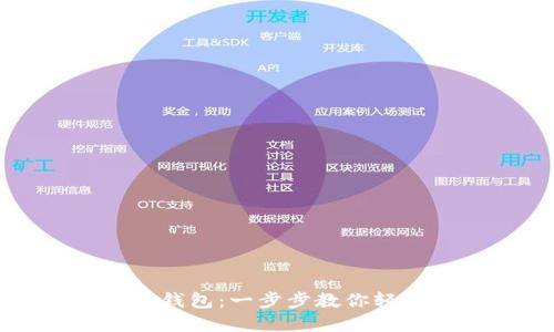 如何下载以太坊钱包:一步步教你轻松获取数字资产