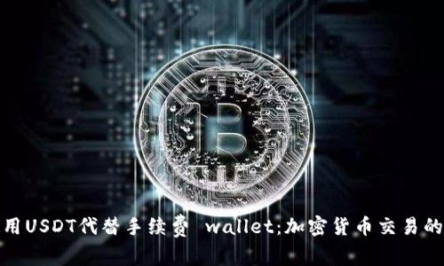 如何使用USDT代替手续费 wallet:加密货币交易的新选择