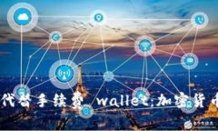 如何使用USDT代替手续费 wallet：加密货币交易的新
