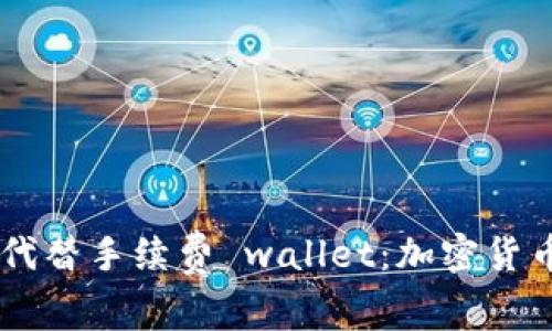 如何使用USDT代替手续费 wallet:加密货币交易的新选择