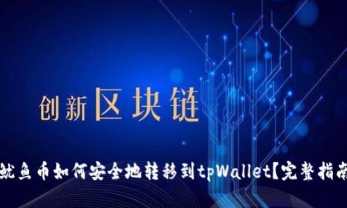 鱿鱼币如何安全地转移到tpWallet？完整指南